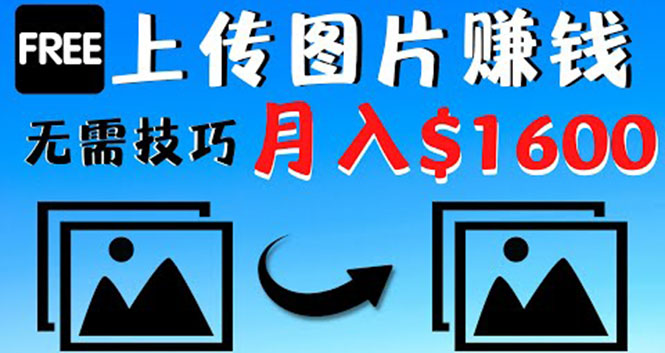 只需上传图片就能赚钱，不露脸不拍摄没有技巧 轻松月赚$1600-轻创社