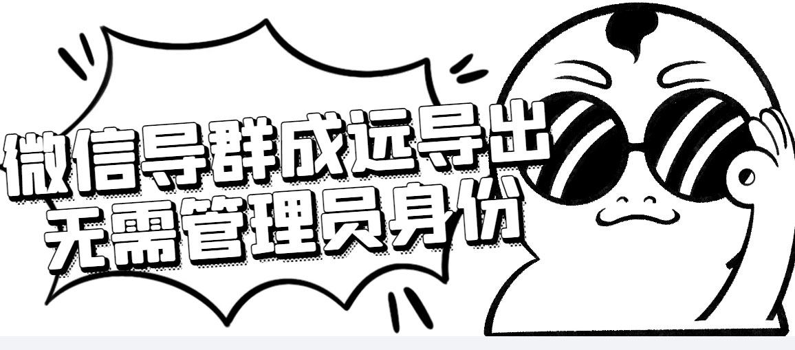 微信群成员采集脚本，一键批量导出微信好友，微信群成员的微信号-轻创社