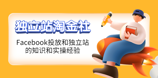 1亿美金站长阿发独立站淘金社，Facebook投放和独立站方面的知识和实操经验-轻创社