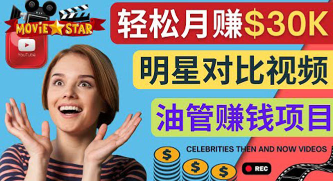创建一个月赚3.8万美元的Youtube频道 – 制作影视明星对比视频赚钱-轻创社
