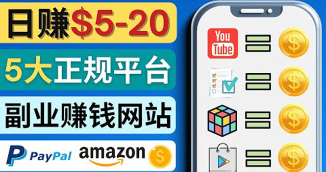 日赚5到20美元，只需观看视频，玩游戏，做任务，5大适合业余赚钱的网站-轻创社