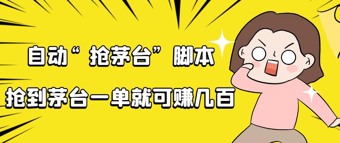 自动抢茅台脚本，一单轻松赚几百起-轻创社