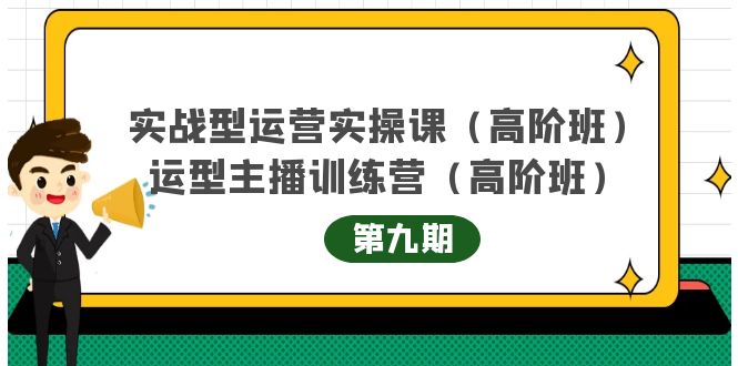 实战型运营实操课第9期+运营型主播训练营第9期，高阶班-轻创社