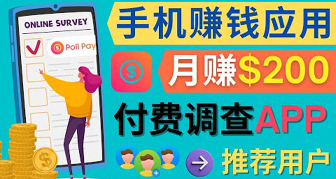 使用手机完成在线调查，推荐新用户，任务简单，业余时间月赚200美元-轻创社