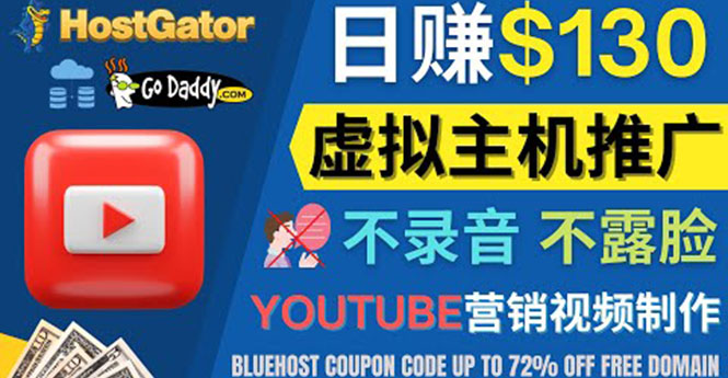 YouTube推广虚拟主机赚钱的方法，无需露脸，无需录音，日赚130美元-轻创社