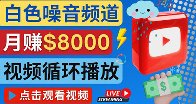 创建一个月入8000美元的大自然白色噪音Youtube频道 适合新手操作，流量巨大-轻创社