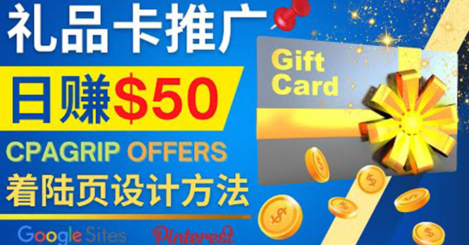 利用免费的Google Site设计高转化的着陆页，推广CPA日赚50美元-轻创社