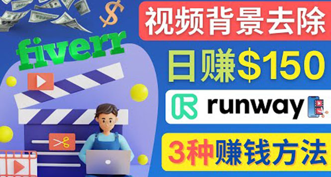 点点鼠标，日赚150美元，利用次世代视频剪辑软件Runway赚钱的3种方法-轻创社