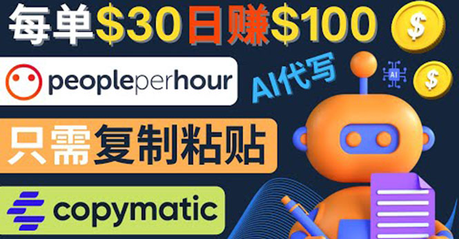 利用AI文章写作工具  每单30美元，日赚100美元，只需复制粘贴-轻创社