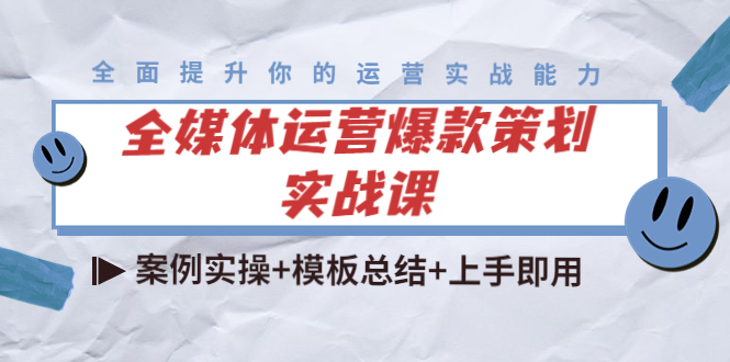 全媒体运营爆款策划实战课：案例实操+模板总结+上手即用-轻创社