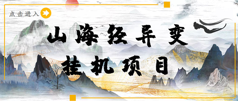 【长期项目】山海经异变小程序全自动挂机项目，单号每天几块钱（脚本+教程)-轻创社