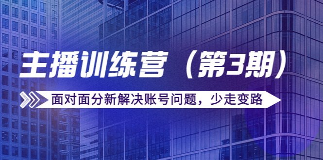 传媒主播训练营面对面分新解决账号问题，少走变路-轻创社