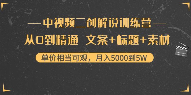 中视频二创解说训练营：从0到精通 文案+标题+素材、月入5000到5W-轻创社