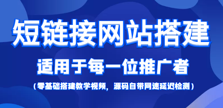 【综合精品】短链接网站搭建：适合每一位网络推广用户【搭建教程+源码】-轻创社