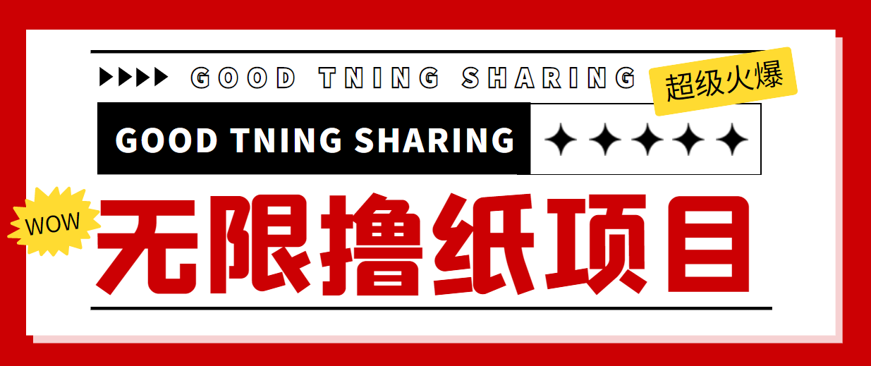 外面最近很火的无限低价撸纸巾项目，轻松一天几百+【撸纸渠道+详细教程】-轻创社