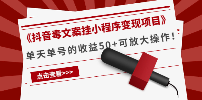 《抖音毒文案挂小程序变现项目》单天单号的收益50+可放大操作！-轻创社