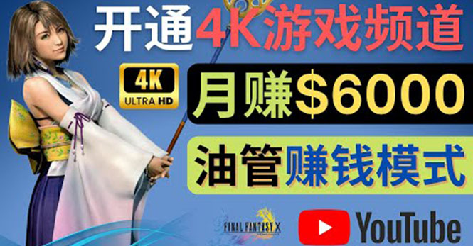 边玩游戏边赚钱的方法，开通一个4K高清游戏YouTube频道, 轻松月入6000美元-轻创社