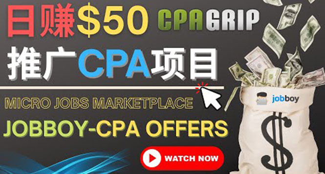 利用微型工作平台Jobboy推广CPA项目，日赚50美元以上-轻创社