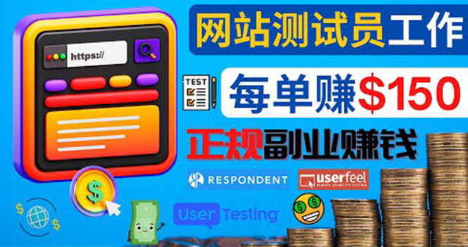 正规的副业赚钱方法，成为网站测试员，每个任务奖励最高可赚150美元-轻创社