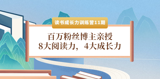 读书成长力训练营11期：百万粉丝博主亲授，8大阅读力，4大成长力-轻创社