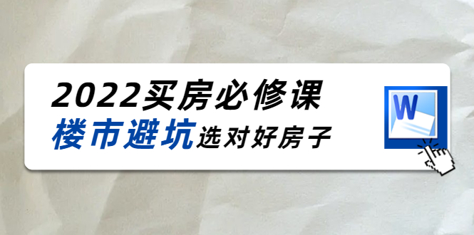 樱桃买房必修课：楼市避坑，选对好房子-轻创社