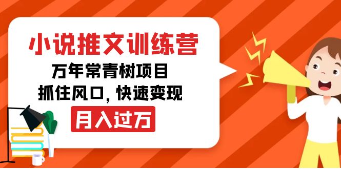 小说推文训练营，万年常青树项目，抓住风口，快速变现月入过万-轻创社