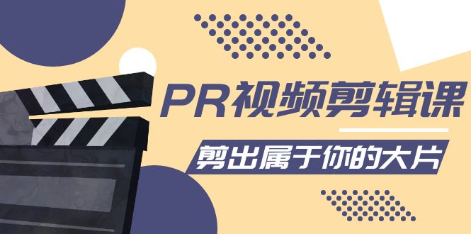 PR视频剪辑课：各种剪辑与视频特效玩法，剪出属于你的大片-轻创社