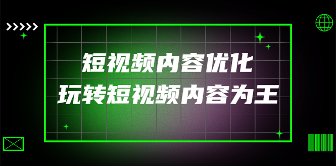某收费培训：短视频内容优化，玩转短视频内容为王-轻创社