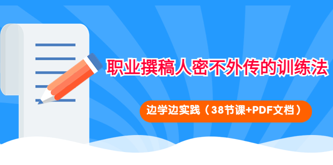 职业撰稿人密不外传的训练法：边学边实践-轻创社
