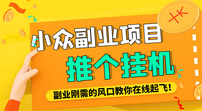 小众电脑流量精灵全自动挂机刷浏览量项目，日收益15+【永久脚本+详细教程】-轻创社