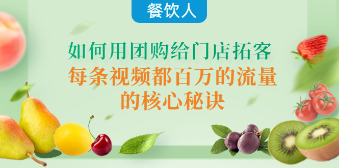 餐饮人如何用团购给门店拓客，每条视频都百万的流量的核心秘诀-轻创社