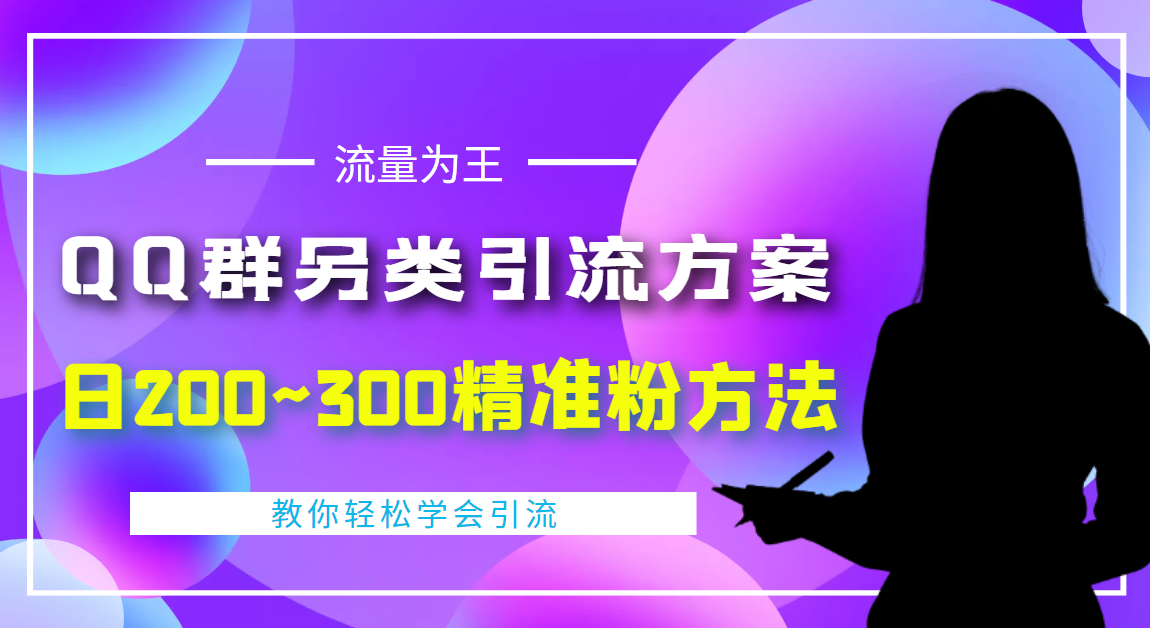 外面收费888元的QQ群另类引流方案：日200~300精准粉方法-轻创社