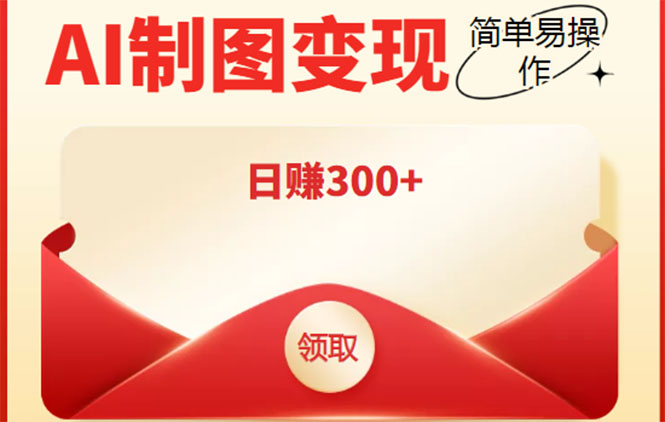 外面割998的智能ai制图，利用抖音变现项目，简单操作日赚300+【教程+软件】-轻创社