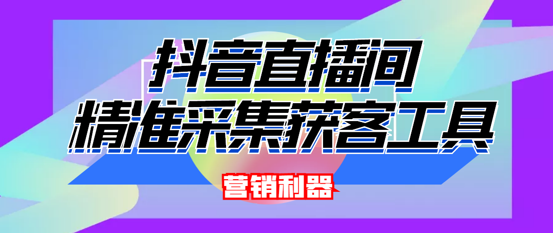引流必备-最新抖音直播间实时弹幕采集 支持自定义筛查 弹幕导出(脚本+教程)-轻创社