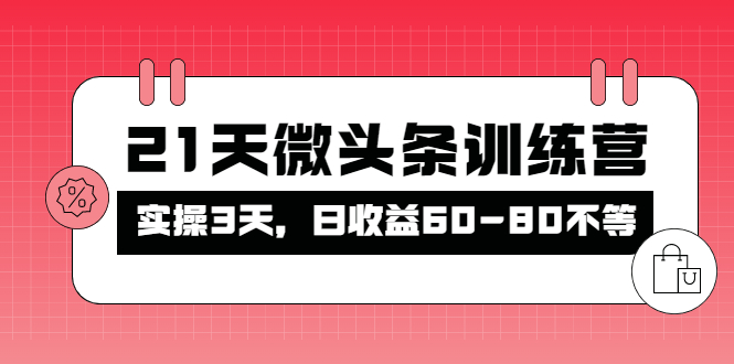 被忽视的微头条，21天微头条训练营，实操3天，日收益60-80不等-轻创社