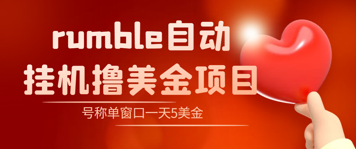 外面收费3888的rumble撸美金项目，号称单窗口一天5美金+【脚本+教程】-轻创社