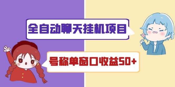 外面收费1580全自动聊天挂机项目 号称单窗口收益50+可批量操作（脚本+教程)-轻创社
