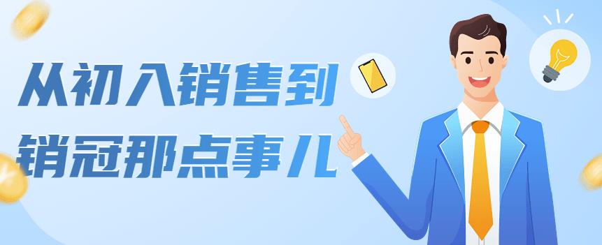 从初入销售到销冠那点事儿，懂得销售，不单单是企业需要，个人的生活工…-轻创社
