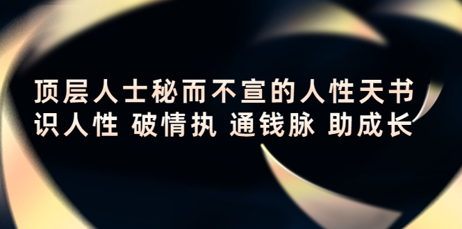 顶层人士秘而不宣的人性天书，识人性 破情执 通钱脉 助成长-轻创社