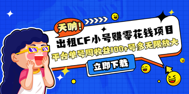 出租CF小号赚零花钱项目：平台单号周收益100+号多工作室无限放大-轻创社