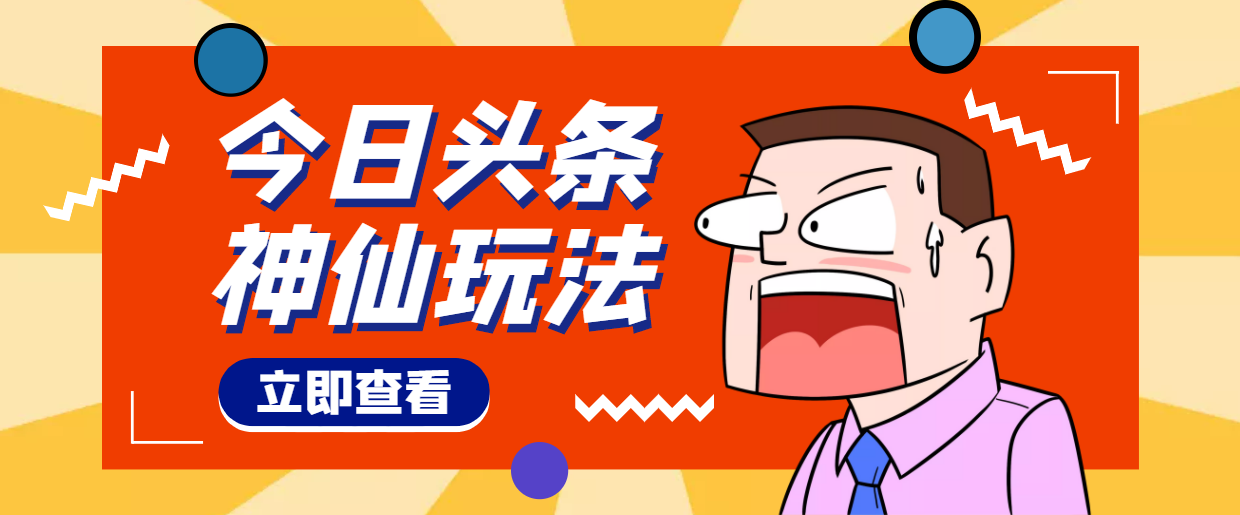 头条神仙玩法秒过原创，全程手机无脑操作，单号一天几十-轻创社