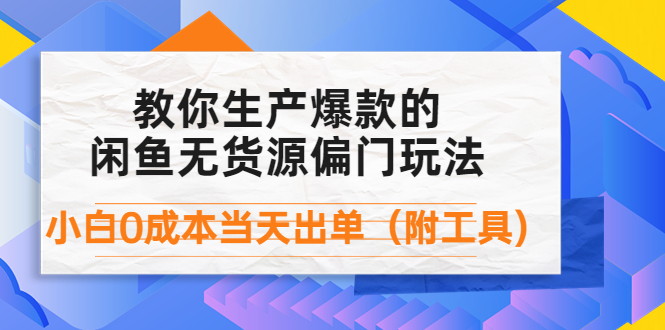 外面卖1999生产闲鱼爆款的无货源偏门玩法，小白0成本当天出单-轻创社