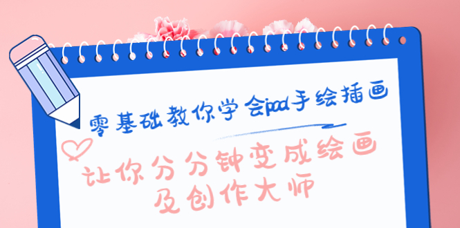 零基础教你学会ipad手绘插画，让你分分钟变成绘画及创作大师-轻创社