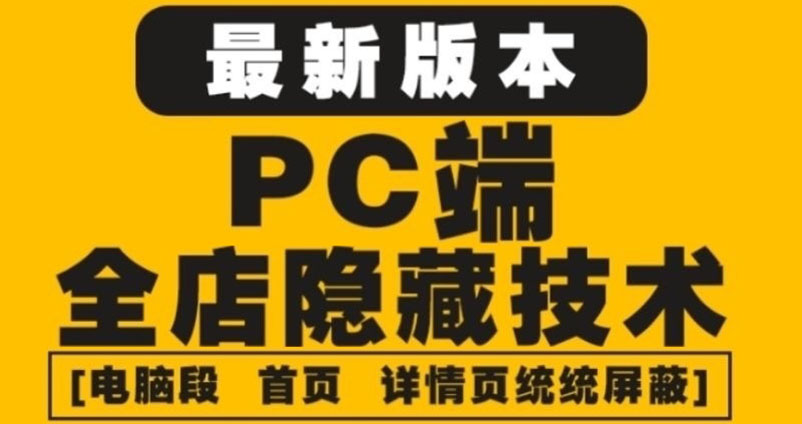 外面收费688的最新淘宝PC端屏蔽技术6.0：防盗图，防同行，防投诉，防抄袭等-轻创社