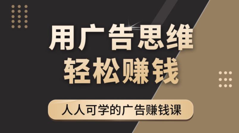 广告思维36计：人人可学习的广告赚钱课，全民皆商时代-轻创社
