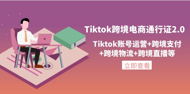 Tiktok跨境电商通行证2.0，Tiktok账号运营+跨境支付+跨境物流+跨境直播等-轻创社
