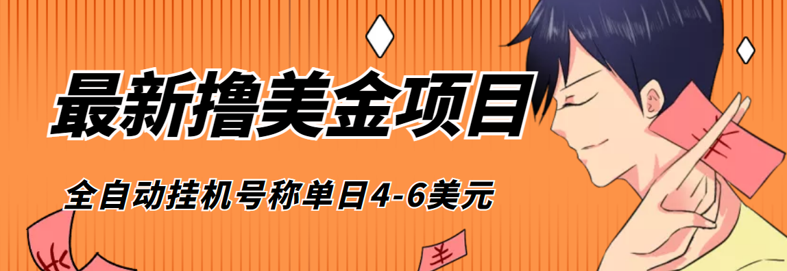 外面收费1980的最新国外撸美金挂机项目，号称单窗口一天4美金+(脚本+教程)-轻创社