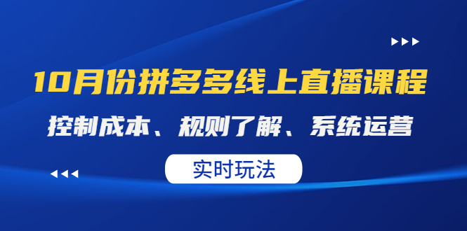 某收费10月份拼多多线上直播课： 控制成本、规则了解、系统运营。实时玩法-轻创社