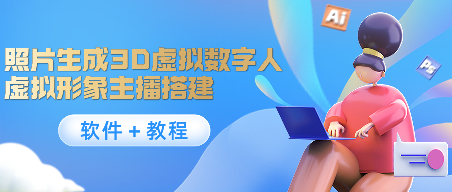 照片生成3D虚拟数字人，虚拟形象主播搭建(软件＋教程)-轻创社