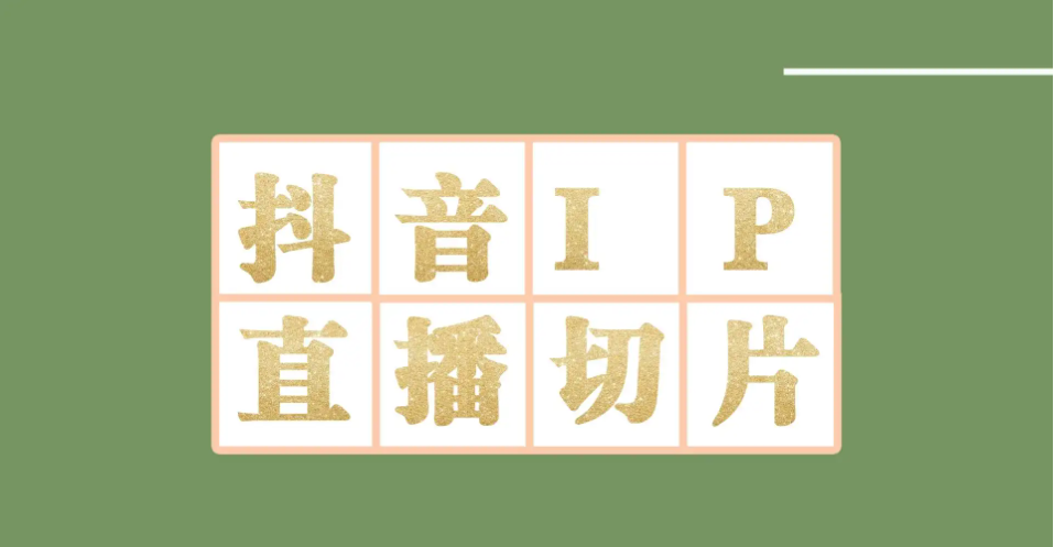 外面收费1980的抖音明星直播切片玩法，一天收入四位数，超详细教程-轻创社